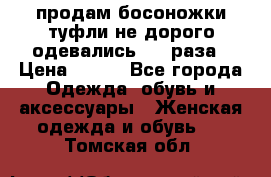 продам босоножки,туфли не дорого,одевались 1-2 раза › Цена ­ 500 - Все города Одежда, обувь и аксессуары » Женская одежда и обувь   . Томская обл.